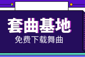 2024.4.26 【套曲基地】 独家精选 给类开场包