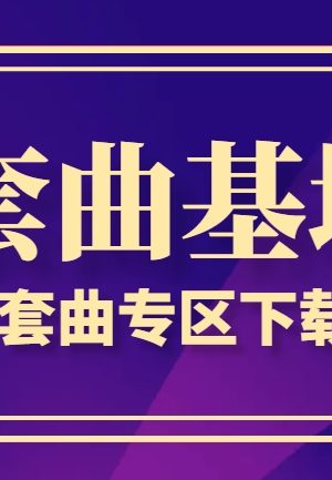 352_【套曲基地】市场主流 UMF 2023 Big Techno SET 极具冲击力 控制不住真的会上瘾