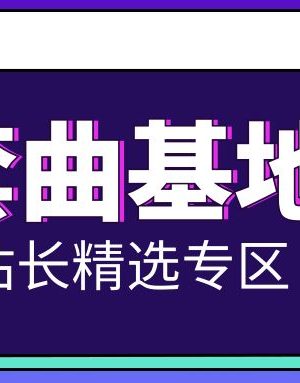 2024.4.31【套曲基地】 独家精选整理 必备酒吧打碟中文全风格合集