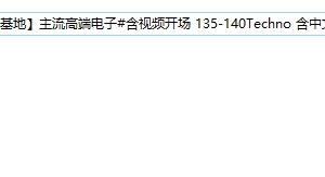 418_【套曲基地】主流高端电子#含视频开场 135-140Techno 含中文ID 推荐能量