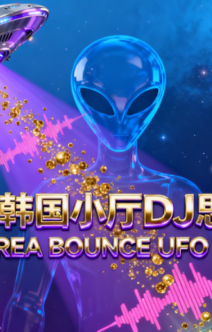 554 韩国小厅DJ思密达 130 KOREA BOUNCE UFO ID 歌路