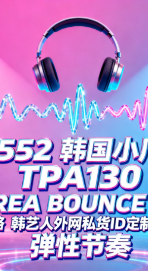 552 韩国小厅 TPA130 KOREA BOUNCE MIX 歌路 韩艺人外网私货ID定制思路 弹性节奏