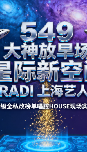 549 大神放早场 星际新空间 RADI 上海艺人 HORS3 大师级全私改榜单唱腔HOUSE现场实战思路