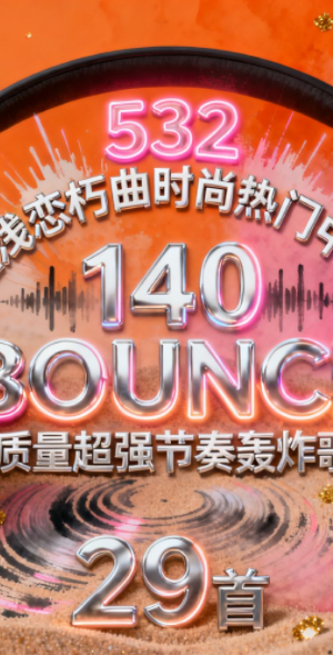 532 商业浅恋朽曲时尚热门中英文140 BOUNCE高质量超强节奏轰炸歌路 29首