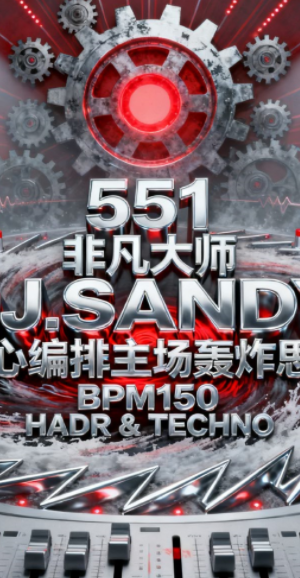 551 非凡大师 DJ.SANDY 精心编排主场轰炸思路 BPM150 HADR & TECHNO