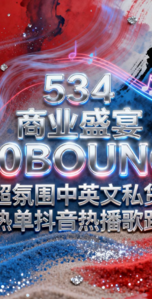 534 商业盛宴140BOUNCE 超氛围中英文私货 热单抖音热播歌路