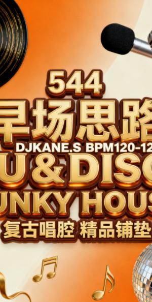 544 早场思路 DJKANE.S BPM120-126 NU&DISCO FUNKY HOUSE 复古唱腔 精品铺垫