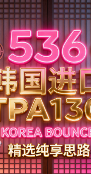 536 韩国进口 TPA130 KOREA BOUNCE 精选纯享思路 25首