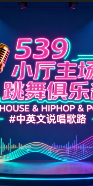 539 小厅主场跳舞俱乐部 HOUSE & HIPHOP & POP #中英文说唱歌路