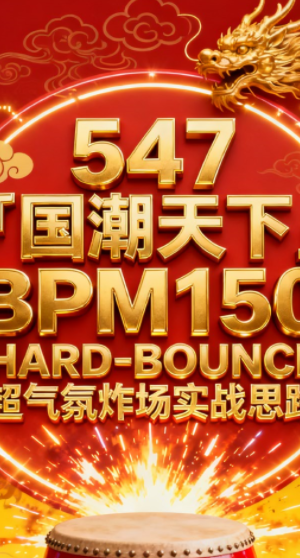 547 「国潮天下」BPM150 HARD-BOUNCE超气氛炸场实战思路