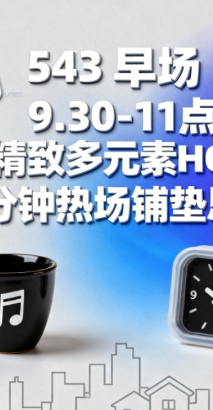 543 早场 9.30-11点精致多元素HOUSE 90分钟热场铺垫思路