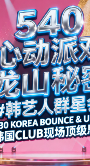 540 心动派对 龙山秘密 #韩艺人群星会 130 KOREA BOUNCE & UFO ID 韩国CLUB现场顶级思路