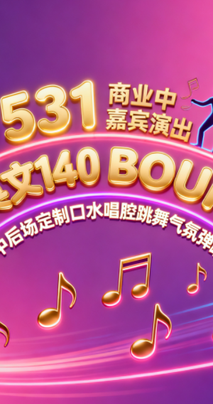 531 商业嘉宾演出中英文140 BOUNCE 网红中后场定制口水唱腔跳舞气氛弹跳歌路