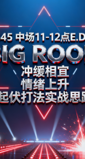 545 中场11-12点E.D.M BIGR OOM 冲缓相宜 情绪上升 起伏打法实战思路
