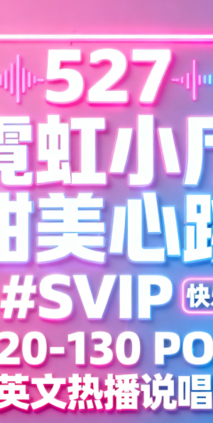 527 霓虹小厅 甜美心跳 #SVIP快乐崇拜 120-130 POP #中英文热播说唱歌路