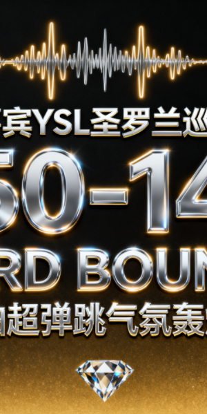 528 派对嘉宾YSL圣罗兰巡演专场 150-140 HARD BOUNCE 无空拍超弹跳气氛轰炸歌路
