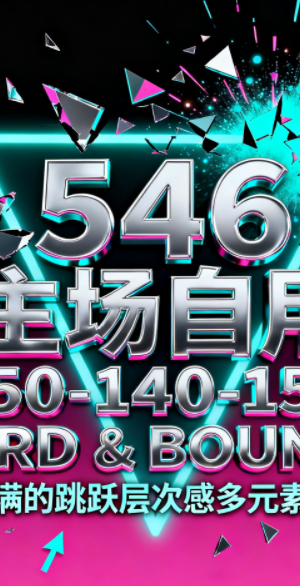 546 主场自用 150-140-150 HARD & BOUNCE #满满的跳跃层次感多元素思路