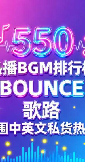 550 抖音热播BGM排行榜140 BOUNCE 歌路 超氛围中英文私货热单ID