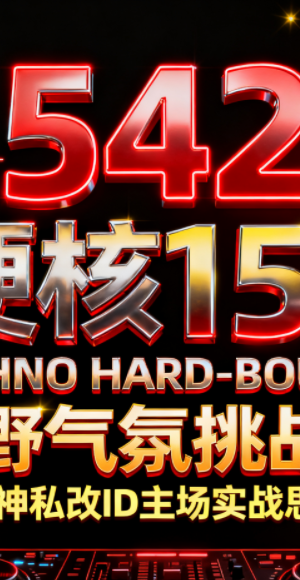 542 硬核150 TECHNO HARD-BOUNCE 狂野气氛挑战者 超神私改ID主场实战思路