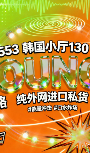 553 韩国小厅130 BOUNCE 歌路 纯外网进口私货 #能量冲击 #口水炸场