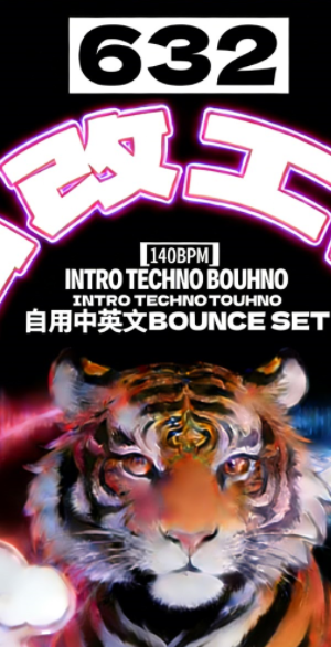 632_私改工坊 – [140BPM] 自用中英文TECHNO BOUNCE SET