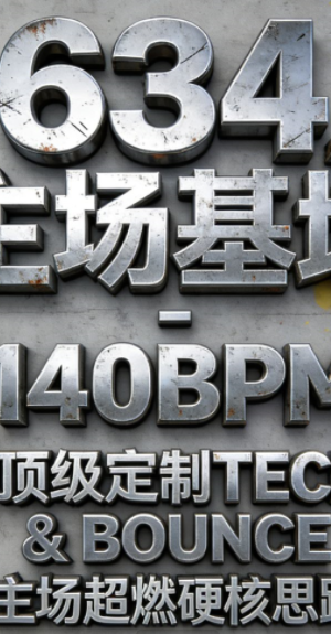 634_主场基地 – [140BPM] 王牌顶级定制TECHNO & BOUNCE 主场超燃硬核思路
