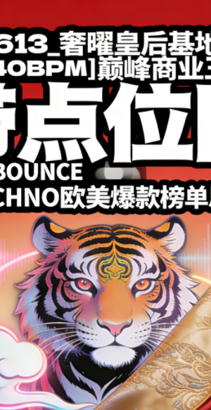 613_奢曜皇后基地 – [140BPM]巅峰商业王牌 BOUNCE TECHNO欧美爆款榜单思路 带点位图
