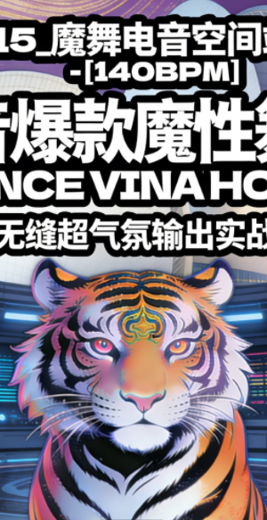 615_魔舞电音空间站 – [140BPM] 抖音爆款魔性舞步  BOUNCE VINA HOUSE 全程无缝超气氛输出实战思路