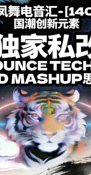 619_凤舞电音汇 – [140BPM] 国潮创新元素BOUNCE TECHNO 独家私改 ID MASHUP思路