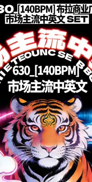 630_[140BPM] 布拉商业广场 市场主流中英文 BOUNCE SET