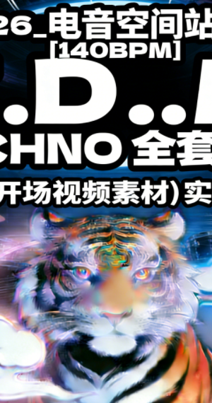 626_电音空间站 – [140BPM]  E.D.M TECHNO 全套私改 ID (含开场视频素材) 实战 SET
