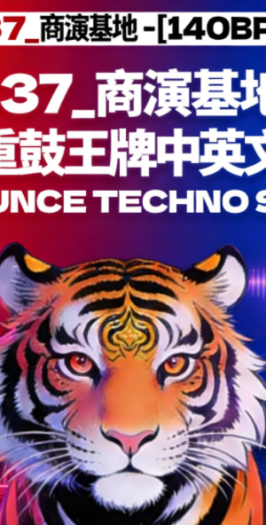 637_商演基地 – [140BPM] 抖音重鼓王牌中英文热单 BOUNCE TECHNO SET