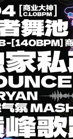 594 王者舞池 CLUB – [140BPM] 商业大神 DJRYAN 独家私改 BOUNCE ID 超燃气氛 MASHUP 巅峰歌路