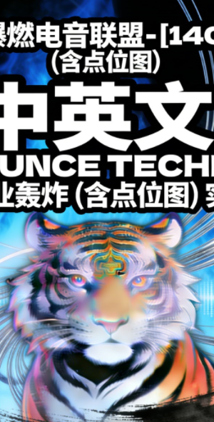 620_爆燃电音联盟 – [140BPM] 中英文 BOUNCE TECHNO 全域商业轰炸 (含点位图) 实战思路