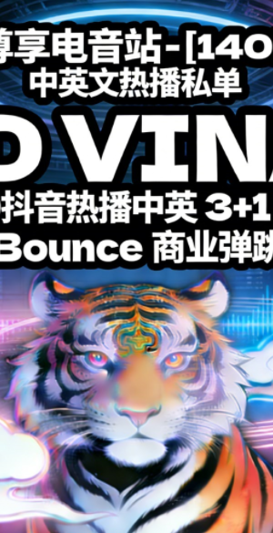 621_尊享电音站 – [140BPM] 中英文 ID 抖音热播中英 3+1 硬核 Bounce 商业弹跳歌路
