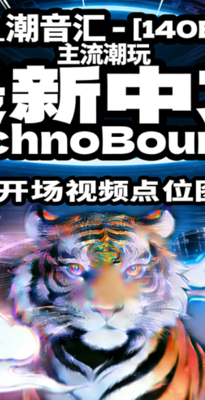 624_潮音汇 – [140BPM] 主流潮玩 最新中文 TechnoBounce 附带开场视频点位图歌路