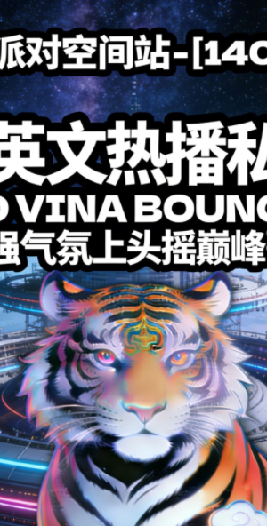 618_派对空间站 – [140BPM] 中英文热播私单 ID VINA BOUNCE最强气氛上头摇巅峰歌路