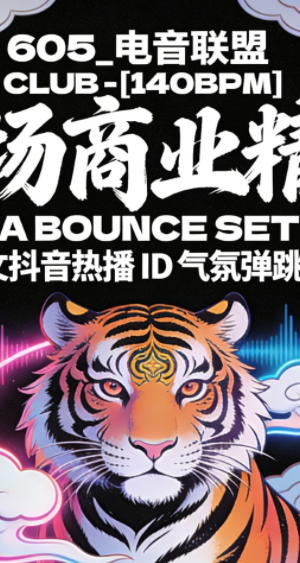 605_电音联盟 – [140BPM] 后场商业精品 VINA BOUNCE SET 中英文抖音热播 ID 气氛弹跳思路