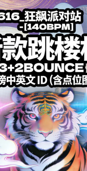 616_狂飙派对站 – [140BPM] 新款跳楼机 3+2BOUNCE 抖音热榜中英文 ID (含点位图) 歌路