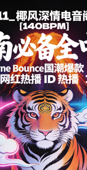 611_椰风深情电音阁 – [140BPM] 海南必备全中文 Melbourne Bounce国潮爆款 & 共鸣网红热播 ID 歌路