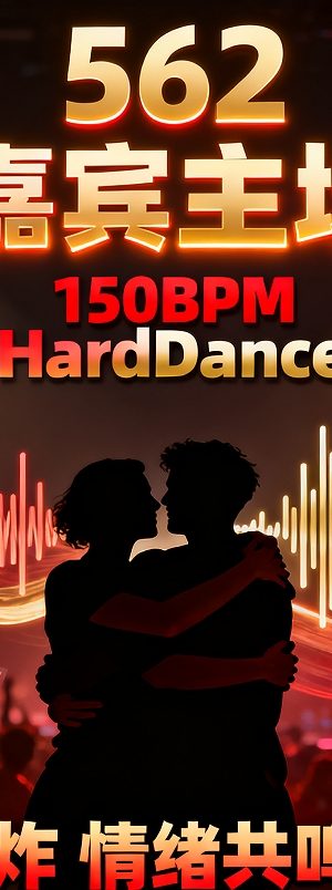 562 嘉宾主场150BPM HardDance感动轰炸 情绪共鸣全思路