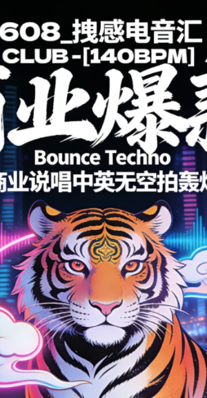 608_拽感电音汇[140BPM] 商业爆款Bounce Techno 穿插商业说唱中英无空拍轰炸思路