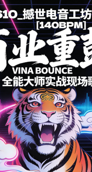 610_撼世电音工坊 [140BPM] 商业重鼓VINA BOUNCE 炸场 全能大师实战现场歌路
