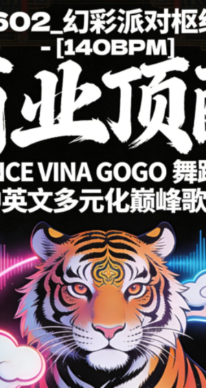 602_幻彩派对枢纽 – [140BPM] 商业顶配 BOUNCE VINA GOGO 舞蹈颗粒 中英文多元化巅峰歌路