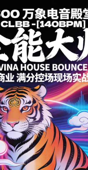 600 万象电音殿堂 – [140BPM] 商业后场 全能大师 VINA HOUSE BOUNCE 极致商业 满分控场现场实战歌路