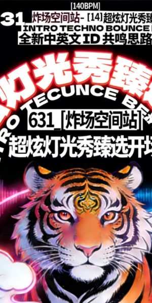 631_炸场空间站 – [140BPM] 超炫灯光秀臻选开场 INTRO TECHNO BOUNCE 全新中英文 ID 共鸣思路