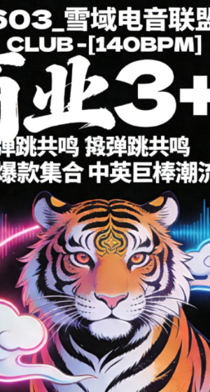 603_雪域电音联盟 – [140BPM] 商业3+2 极致弹跳共鸣 抖音爆款集合 中英巨棒潮流歌路