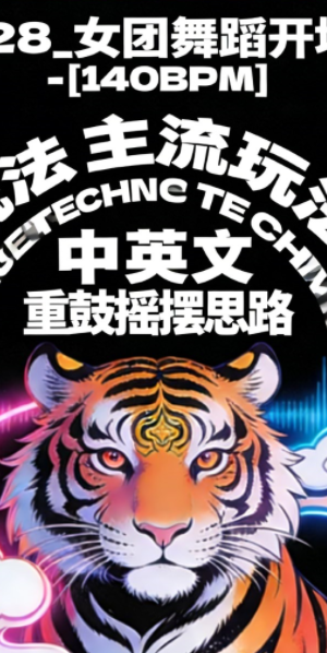 628_女团舞蹈开场[140BPM] 主流玩法 BOUNCE TECHNO ID 中英文 重鼓摇摆思路