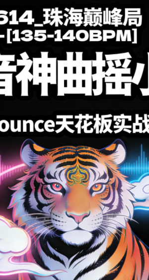 614_珠海巅峰局 – [135-140BPM] 抖音神曲摇小厅Bounce天花板实战思路
