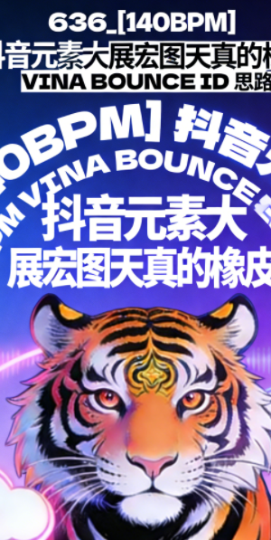 636_ [140BPM] 抖音元素大展宏图天真的橡皮 VINA BOUNCE ID 思路